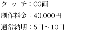 タッチ、制作料金、通常納期