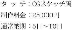 タッチ、制作料金、通常納期