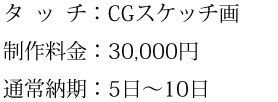 タッチ、制作料金、通常納期