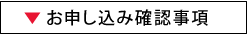 お申し込み確認事項