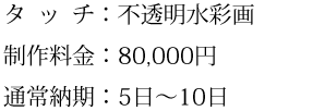 タッチ、制作料金、通常納期