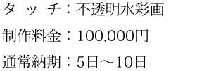 タッチ、制作料金、通常納期