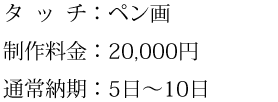 タッチ、制作料金、通常納期