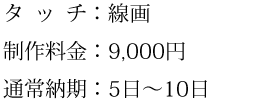 タッチ、制作料金、通常納期