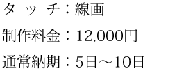 タッチ、制作料金、通常納期