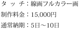 タッチ、制作料金、通常納期