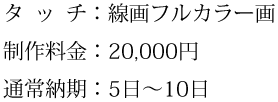 タッチ、制作料金、通常納期