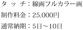 タッチ、制作料金、通常納期