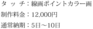 タッチ、制作料金、通常納期