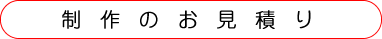 制作見積り・注文