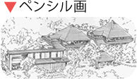 ペンシル画