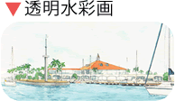 透明水彩画