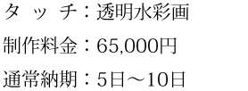 タッチ、制作料金、通常納期